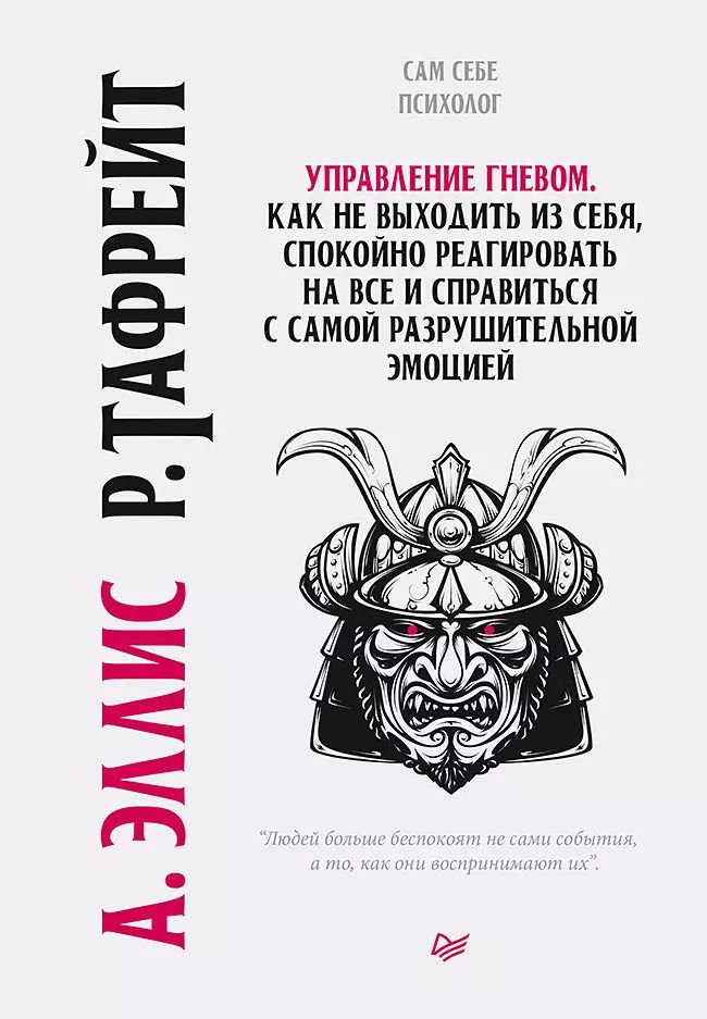Обложка книги "Альберт Эллис: Управление гневом. Как не выходить из себя, спокойно реагировать на все и справиться с самой разрушительной эмоцией"