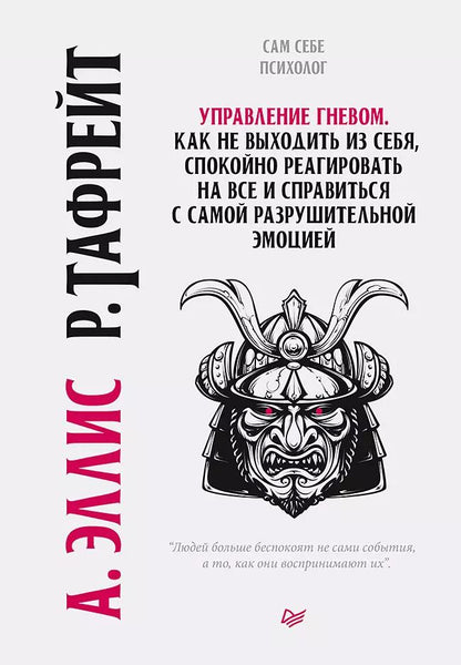 Обложка книги "Альберт Эллис: Управление гневом. Как не выходить из себя, спокойно реагировать на все и справиться с самой разрушительной эмоцией"