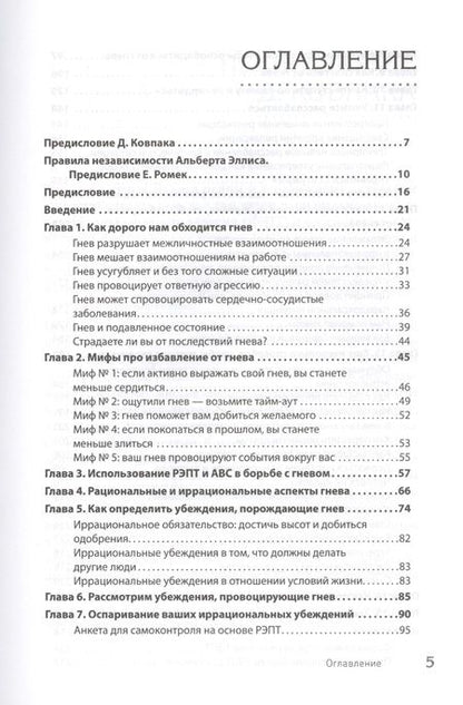 Фотография книги "Альберт Эллис: Управление гневом. Как не выходить из себя, спокойно реагировать на все и справиться с самой разрушительной эмоцией"