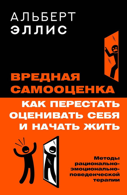 Обложка книги "Альберт Эллис: Вредная самооценка. Как перестать оценивать себя и начать жить. Методы рационально-эмоционально-поведенческой терапии"