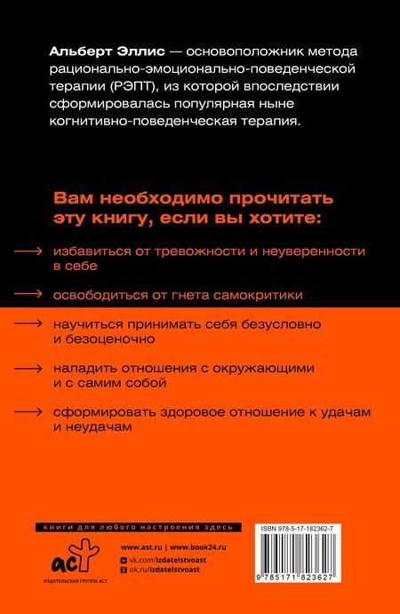 Фотография книги "Альберт Эллис: Вредная самооценка. Как перестать оценивать себя и начать жить. Методы рационально-эмоционально-поведенческой терапии"