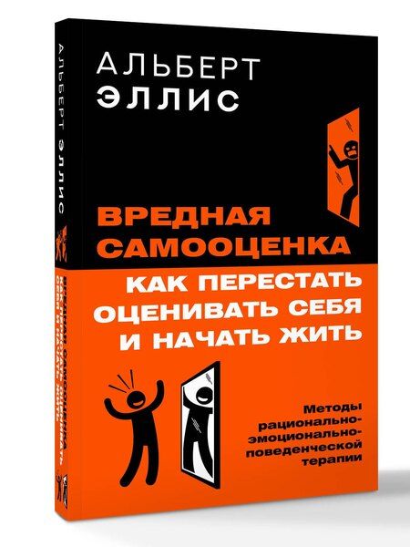 Фотография книги "Альберт Эллис: Вредная самооценка. Как перестать оценивать себя и начать жить. Методы рационально-эмоционально-поведенческой терапии"