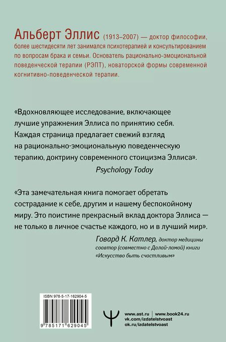 Фотография книги "Альберт Эллис: Вредная самооценка. Не дай себя обмануть, или Красные таблетки для всех желающих. 2-е издание"