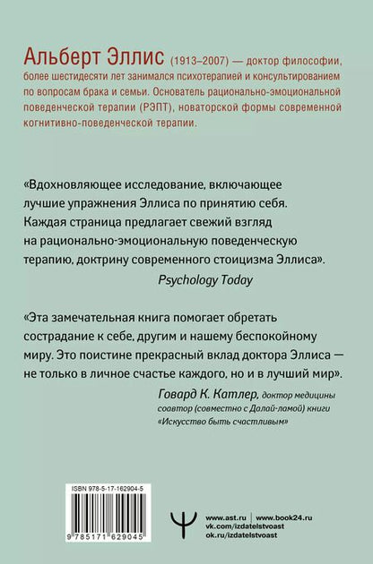Фотография книги "Альберт Эллис: Вредная самооценка. Не дай себя обмануть, или Красные таблетки для всех желающих. 2-е издание"