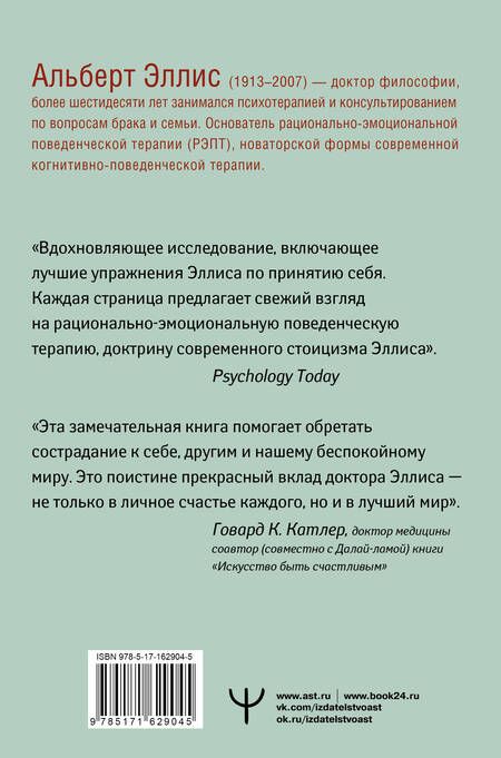 Фотография книги "Альберт Эллис: Вредная самооценка. Не дай себя обмануть, или Красные таблетки для всех желающих. 2-е издание"