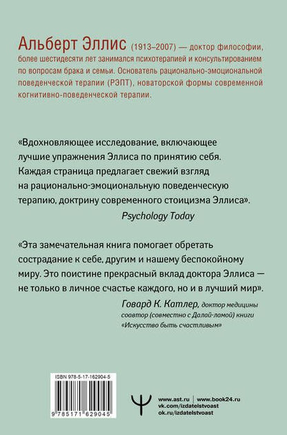 Фотография книги "Альберт Эллис: Вредная самооценка. Не дай себя обмануть, или Красные таблетки для всех желающих. 2-е издание"