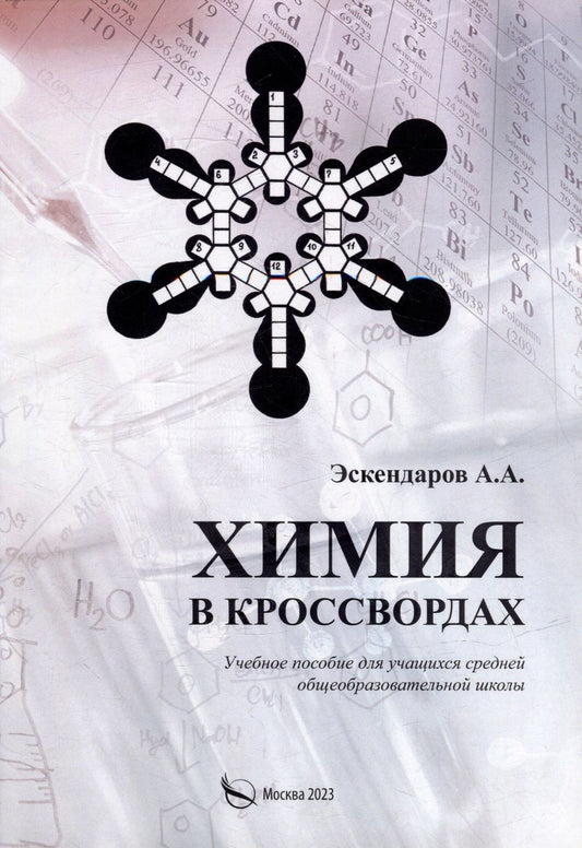 Обложка книги "Альберт Эскендаров: Химия в кроссвордах: Учебное пособие для учащихся средней общеобразовательной школы"