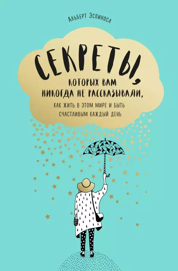 Обложка книги "Альберт Эспиноса: Секреты, которых вам никогда не рассказывали, как жить в этом мире и быть счастливым"