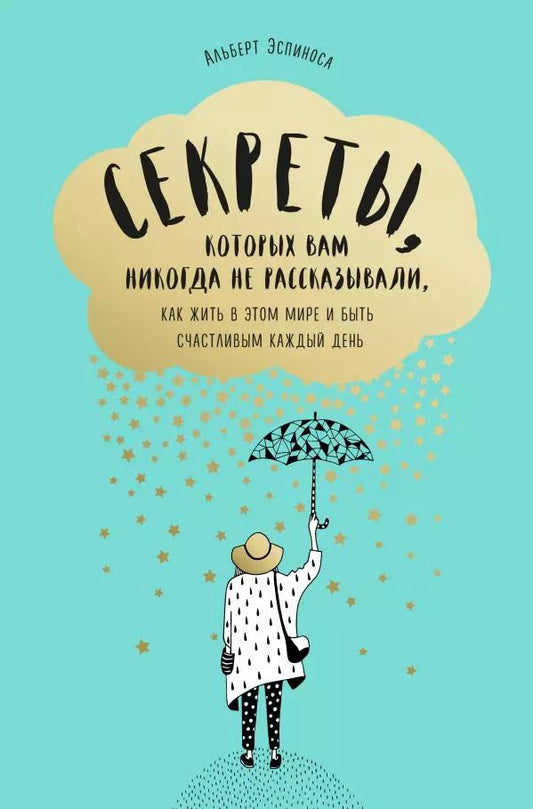 Обложка книги "Альберт Эспиноса: Секреты, которых вам никогда не рассказывали, как жить в этом мире и быть счастливым"