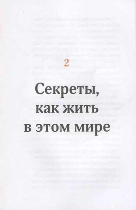 Фотография книги "Альберт Эспиноса: Секреты, которых вам никогда не рассказывали, как жить в этом мире и быть счастливым"