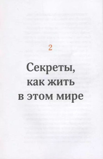 Фотография книги "Альберт Эспиноса: Секреты, которых вам никогда не рассказывали, как жить в этом мире и быть счастливым"