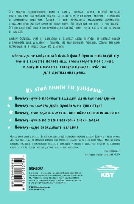 Фотография книги "Альберт Эспиноса: Секреты, которых вам никогда не рассказывали, как жить в этом мире и быть счастливым"