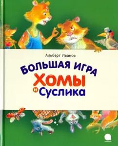 Обложка книги "Альберт Иванов: Большая игра Хомы и Суслика"