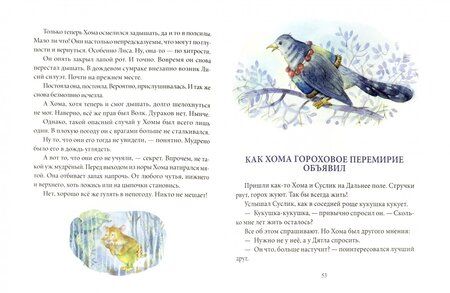Фотография книги "Альберт Иванов: Большая игра Хомы и Суслика"