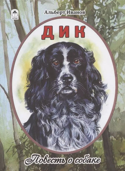 Обложка книги "Альберт Иванов: Дик. Повесть о собаке"