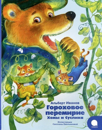 Обложка книги "Альберт Иванов: Гороховое перемирие Хомы и Суслика"