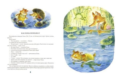 Фотография книги "Альберт Иванов: Гороховое перемирие Хомы и Суслика"