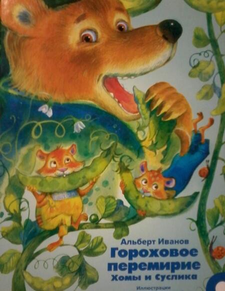 Фотография книги "Альберт Иванов: Гороховое перемирие Хомы и Суслика"