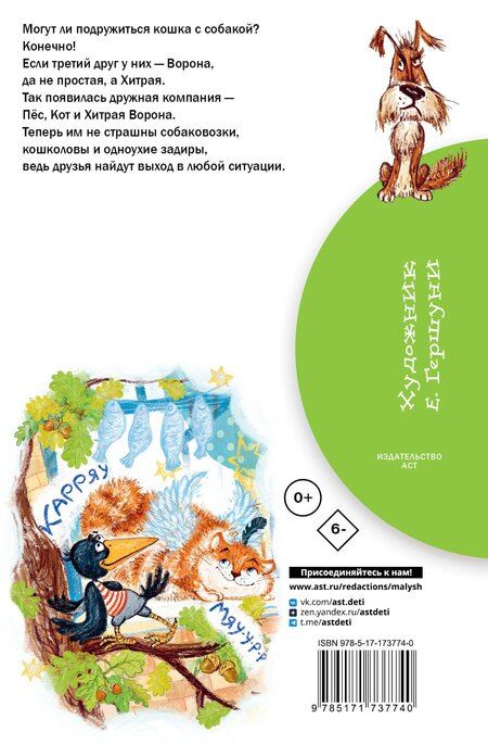 Фотография книги "Альберт Иванов: Хитрая ворона"