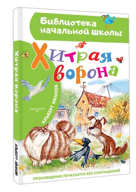 Фотография книги "Альберт Иванов: Хитрая ворона"