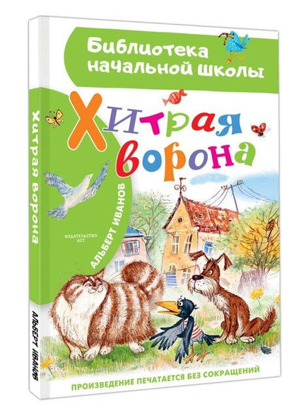 Фотография книги "Альберт Иванов: Хитрая ворона"