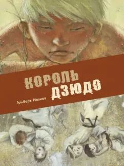 Обложка книги "Альберт Иванов: Король дзюдо"