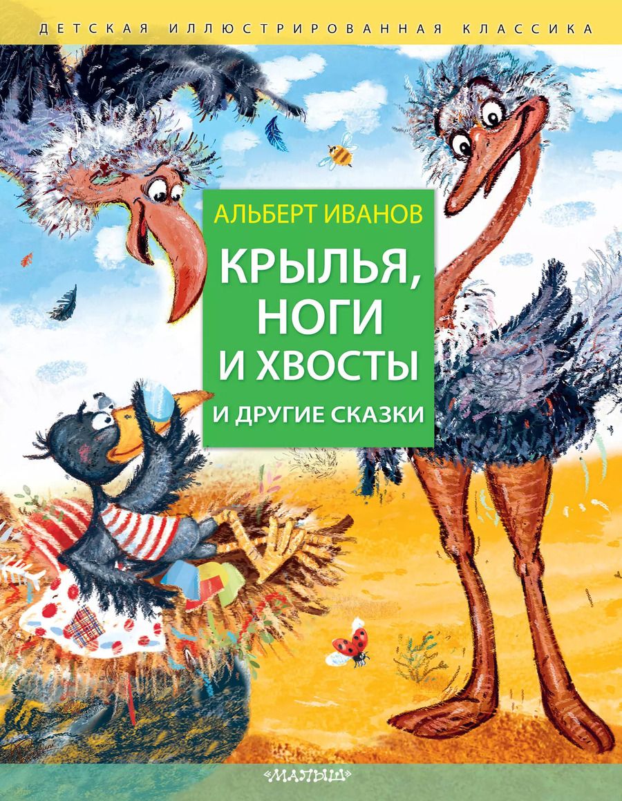 Обложка книги "Альберт Иванов: Крылья, ноги и хвосты и другие сказки"