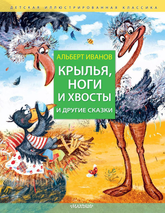 Обложка книги "Альберт Иванов: Крылья, ноги и хвосты и другие сказки"