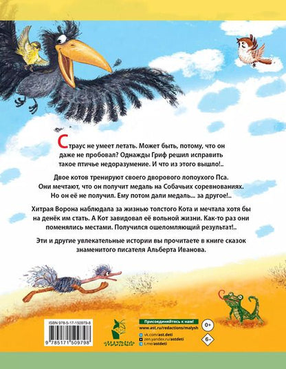Фотография книги "Альберт Иванов: Крылья, ноги и хвосты и другие сказки"