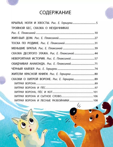 Фотография книги "Альберт Иванов: Крылья, ноги и хвосты и другие сказки"