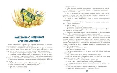 Фотография книги "Альберт Иванов: Поход на Волка Хомы и Суслика"