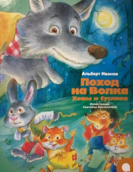 Фотография книги "Альберт Иванов: Поход на Волка Хомы и Суслика"