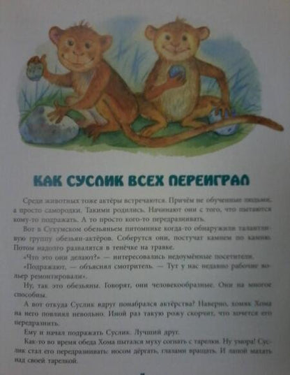 Фотография книги "Альберт Иванов: Поход на Волка Хомы и Суслика"