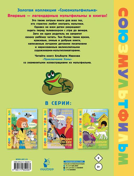 Фотография книги "Альберт Иванов: Приключения Хомы. Союзмультфильм"