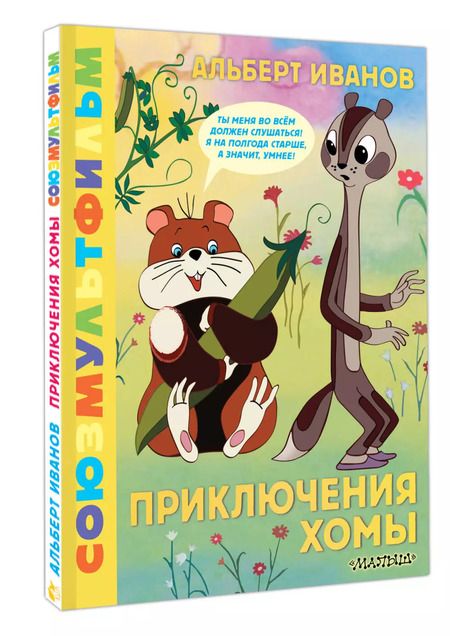 Фотография книги "Альберт Иванов: Приключения Хомы. Союзмультфильм"