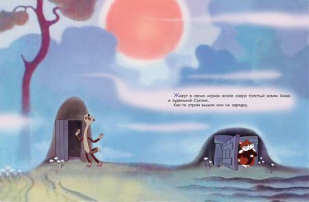 Фотография книги "Альберт Иванов: Приключения Хомы. Союзмультфильм"