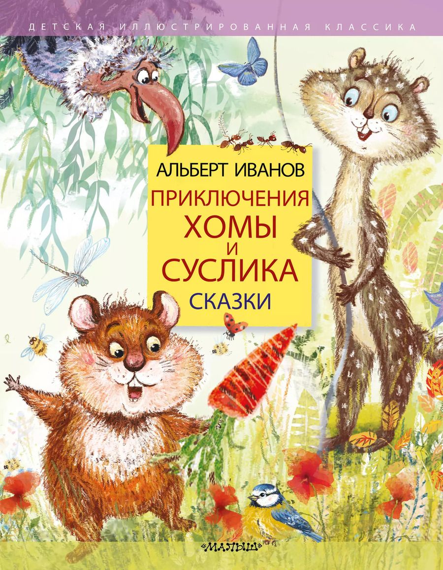 Обложка книги "Альберт Иванов: Приключения Хомы и Суслика. Сказки"