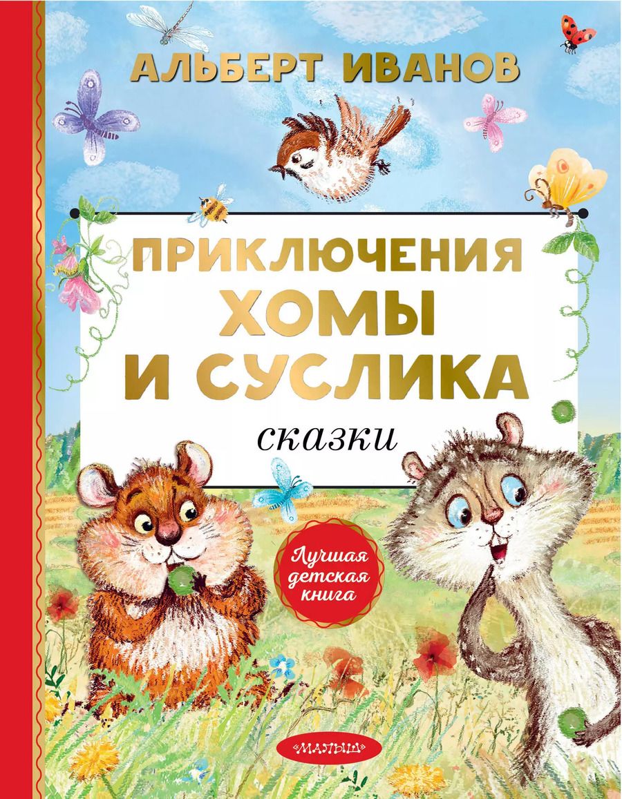 Обложка книги "Альберт Иванов: Приключения Хомы и Суслика. Сказки"