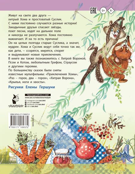 Фотография книги "Альберт Иванов: Приключения Хомы и Суслика. Сказки"