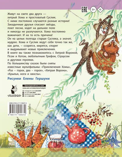 Фотография книги "Альберт Иванов: Приключения Хомы и Суслика. Сказки"