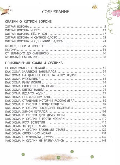 Фотография книги "Альберт Иванов: Приключения Хомы и Суслика. Сказки"