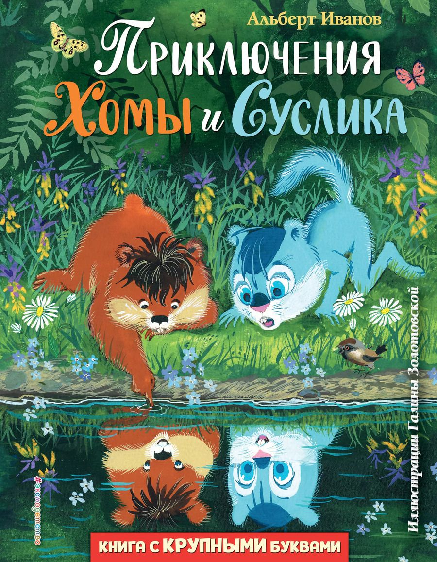 Обложка книги "Альберт Иванов: Приключения Хомы и Суслика"