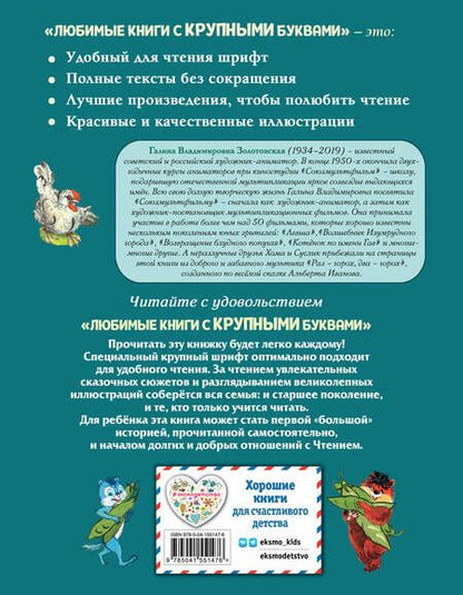 Фотография книги "Альберт Иванов: Приключения Хомы и Суслика"