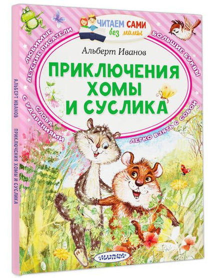 Фотография книги "Альберт Иванов: Приключения Хомы и Суслика"
