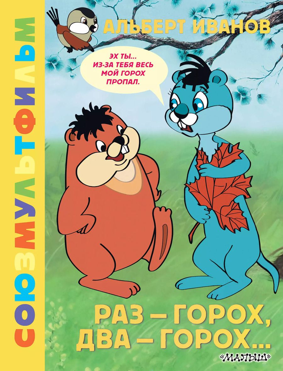 Обложка книги "Альберт Иванов: Раз - горох, два - горох... Союзмультфильм"