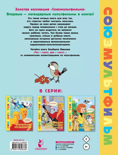 Фотография книги "Альберт Иванов: Раз - горох, два - горох... Союзмультфильм"