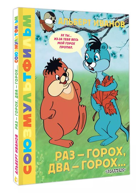 Фотография книги "Альберт Иванов: Раз - горох, два - горох... Союзмультфильм"