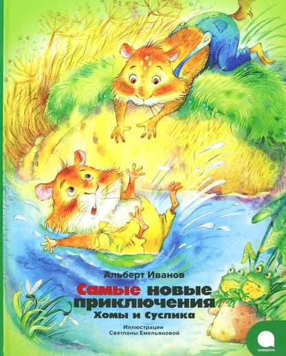 Обложка книги "Альберт Иванов: Самые новые приключения Хомы и Суслика"