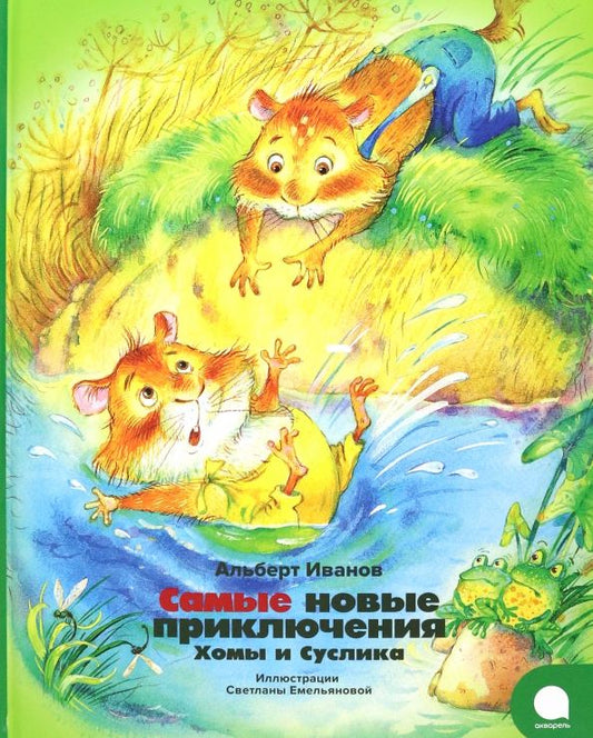 Обложка книги "Альберт Иванов: Самые новые приключения Хомы и Суслика"