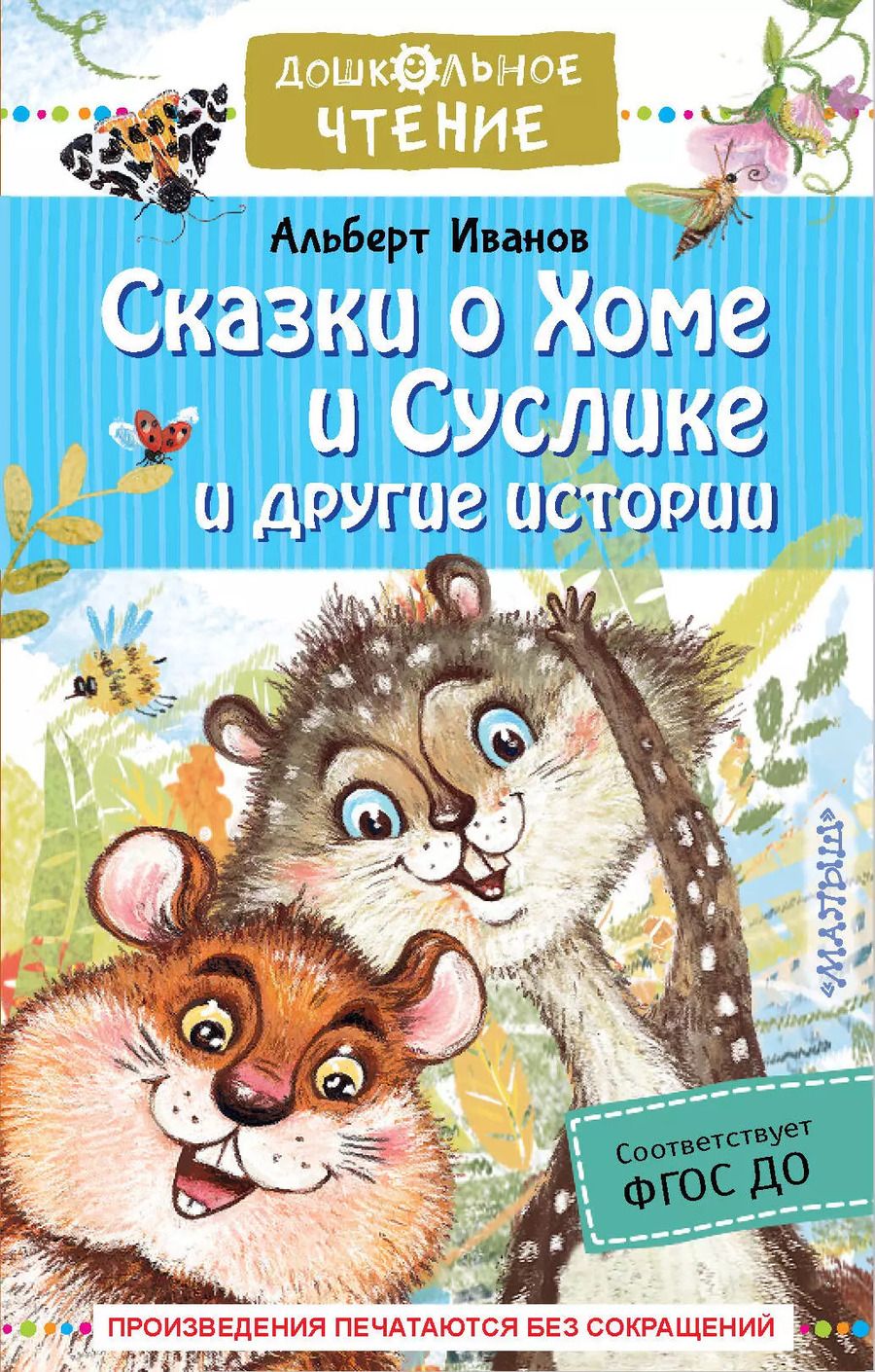 Обложка книги "Альберт Иванов: Сказки о Хоме и Суслике и другие истории"
